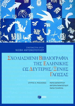 Σχολιασμένη βιβλιογραφία της ελληνικής ως δεύτερης / ξένης γλώσσας