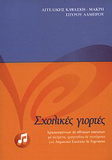 Σχολικές γιορτές