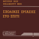 Σχολικές εργασίες στο σπίτι