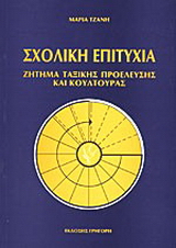 Σχολική επιτυχία