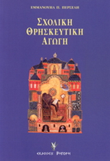 Σχολική θρησκευτική αγωγή