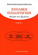 Σχολική παιδαγωγική