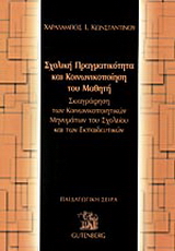 Σχολική πραγματικότητα και κοινωνικοποίηση του μαθητή