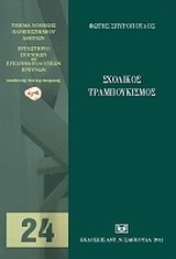 Σχολικός τραμπουκισμός