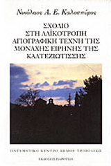 Σχόλιο στη λαϊκότροπη αγιογραφική τέχνη της μοναχής Ειρήνης της Καλτεζιωτίσσης