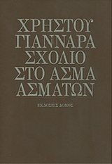 Σχόλιο στο Άσμα ασμάτων