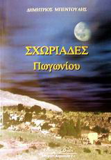 Σχωριάδες Πωγωνίου