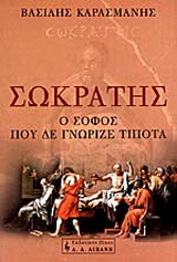 Σωκράτης