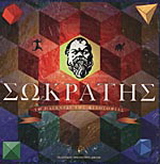 Σωκράτης