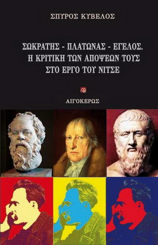 Σωκράτης – Πλάτωνας – Έγελος. Η κριτική των απόψεών τους στο έργο του Νίτσε
