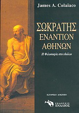 Σωκράτης εναντίον Αθηνών