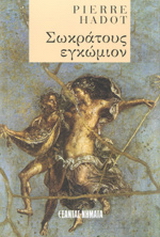 Σωκράτους εγκώμιον