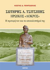 Σωτήρης Λ. Τσιτσιπής, ηρωϊκός “Λοκρός”