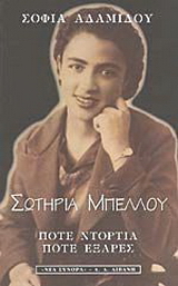 Σωτηρία Μπέλλου