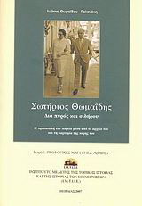 Σωτήριος Θωμαΐδης: δια πυρός και σιδήρου