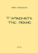 Τ’ αγιάσματα της πόλης