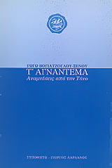 Τ’ αγνάντεμα