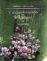 Τ’ αγριολούλουδα του Βαρλάμου