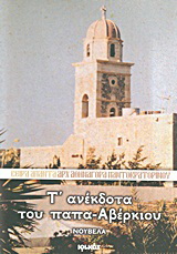 Τ’ ανέκδοτα του παπα-Αβέρκιου