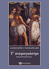 Τ’ ανεμογκάστρι