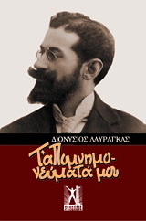 Τ’ απομνημονεύματά μου
