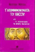 Τ’ απομνημονεύματα του Ιησού από το χειρόγραφο της νεκρής θάλασσας