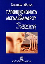 Τ’ απομνημονεύματα του Μεγαλέξανδρου