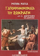 Τ’ απομνημονεύματα του Σωκράτη