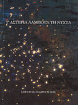 Τ’ αστέρια λάμπουν τη νύχτα
