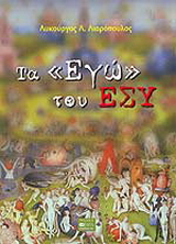 Τα “εγώ” του ΕΣΥ