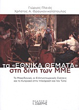 Τα “εθνικά θέματα” στη δίνη των ΜΜΕ
