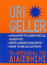 Τα “εργαλεία” της διαίσθησης