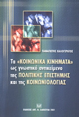 Τα “κοινωνικά κινήματα” ως γνωστικό αντικείμενο της πολιτικής επιστήμης και της κοινωνιολογίας