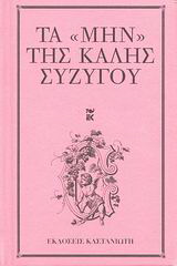 Τα “μην” της καλής συζύγου