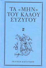 Τα “μην” του καλού συζύγου
