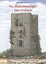 Τα “Παλιόκαστρα” του Πηλίου