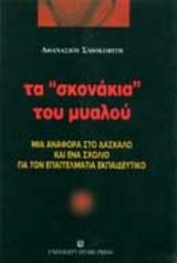 Τα “σκονάκια” του μυαλού