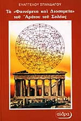 Τα “Φαινόμενα και Διοσημεία” του Αράτου του Σολέως