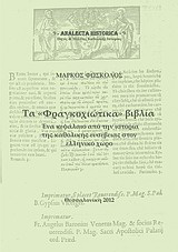 Τα “φραγκοχιώτικα” βιβλία