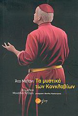 Τα µυστικά των Κονκλαβίων