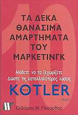 Τα 10 θανάσιμα αμαρτήματα του μάρκετινγκ
