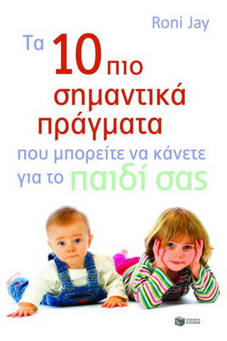Τα 10 πιο σημαντικά πράγματα που μπορείτε να κάνετε για το παιδί σας