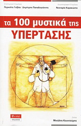 Τα 100 μυστικά της υπέρτασης