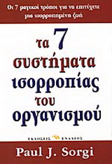 Τα 7 συστήματα ισορροπίας του οργανισμού