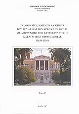 Τα αθηναϊκά μνημειακά κτήρια του 19ου αι. και των αρχών του 20ού αι. με διερεύνηση της κατασκευαστικής και στατικής μεθοδολογίας 1834 – 1916