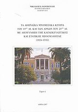 Τα αθηναϊκά μνημειακά κτήρια του 19ου αι. και των αρχών του 20ού αι. με διερεύνηση της κατασκευαστικής και στατικής μεθοδολογίας 1834 – 1916