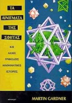 Τα αινίγματα της Σφίγγας