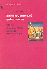 Τα αίτια του απριλιανού πραξικοπήματος