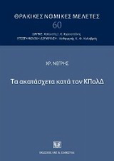 Τα ακατάσχετα κατά τον ΚΠολΔ