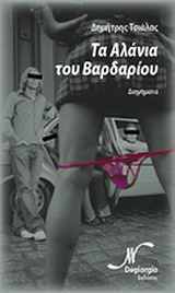 Τα αλάνια του Βαρδαρίου